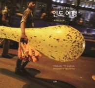 인도 여행 - 카메라 들고 떠나는
